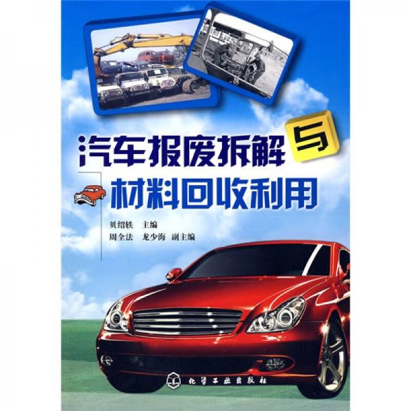 汽車報(bào)廢拆解與材料回收利用