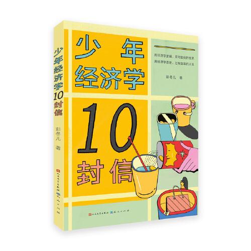少年經(jīng)濟學10封信