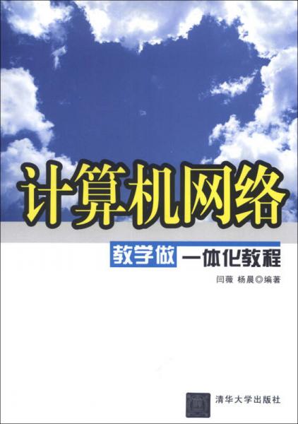 计算机网络教学做一体化教程