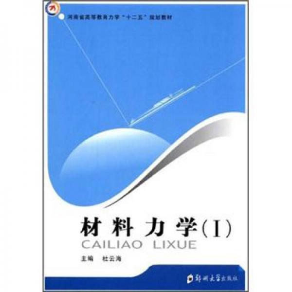 河南省高等教育力学“十二五”规划教材：材料力学1