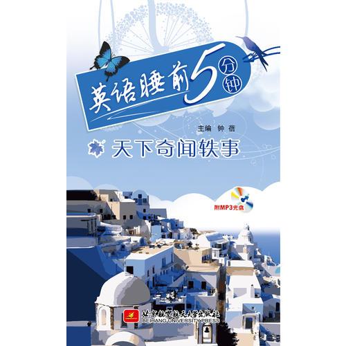 英語睡前5分鐘——天下奇聞軼事
