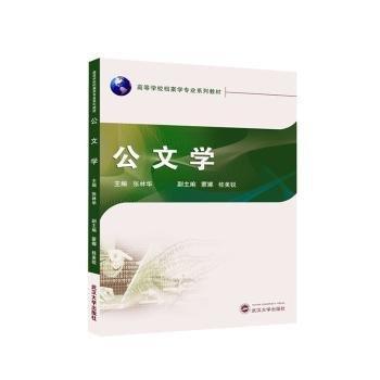 公文學(xué)(高等學(xué)校檔案學(xué)專業(yè)系列教材)