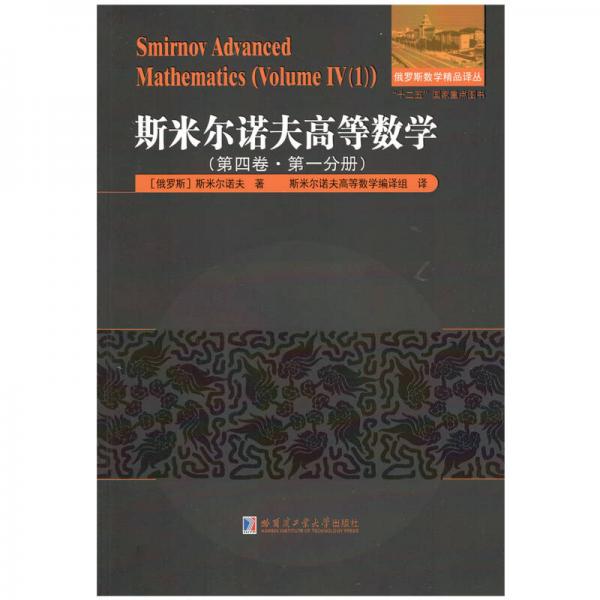 斯米尔诺夫高等数学.第四卷.第一分册