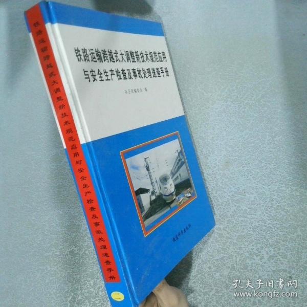 鐵路運輸跨越式大調整新技術規(guī)范應用與安全生產(chǎn)檢查及事故處理速查手冊 二