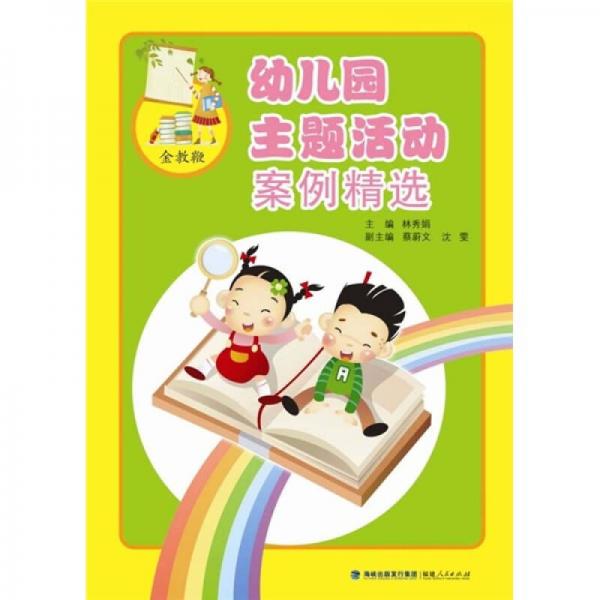 幼兒園主題活動案例精選