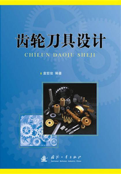 齒輪刀具設(shè)計