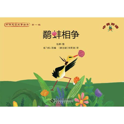 新編成語故事繪本 《鷸蚌相爭》中英雙語