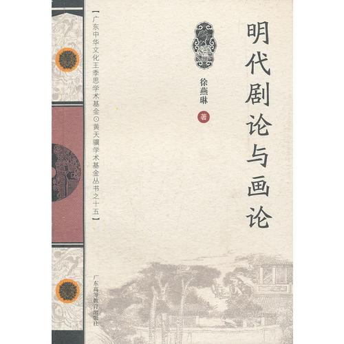 明代劇論與畫論