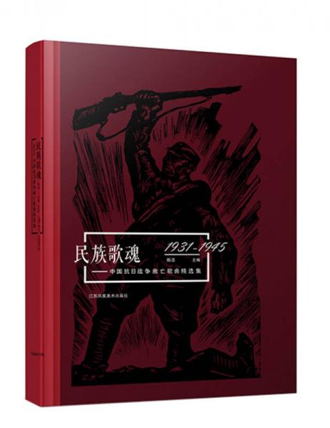 民族歌魂：中国抗日战争救亡歌曲精选集（1931-1945）