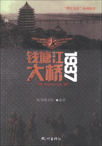 錢塘江大橋1937