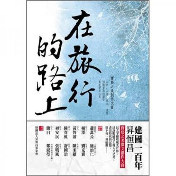 在旅行的路上：寶島之美創(chuàng)作大賞
