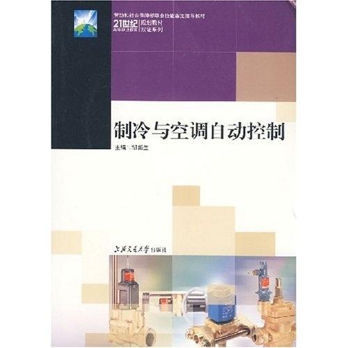 制冷與空調(diào)自動控制