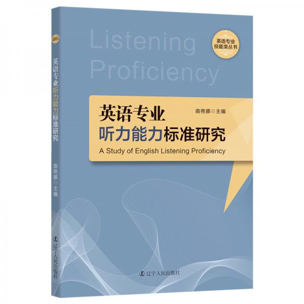 英语专业听力能力标准研究