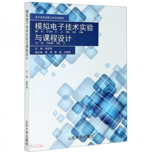 模擬電子技術(shù)實(shí)驗(yàn)與課程設(shè)計(jì)(電子信息類(lèi)新工科系列教材)