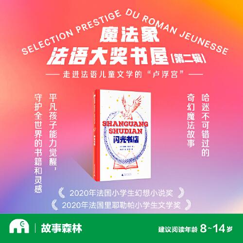法語(yǔ)大獎(jiǎng)書(shū)屋（第二輯）：閃光書(shū)店(魔法象·故事森林)