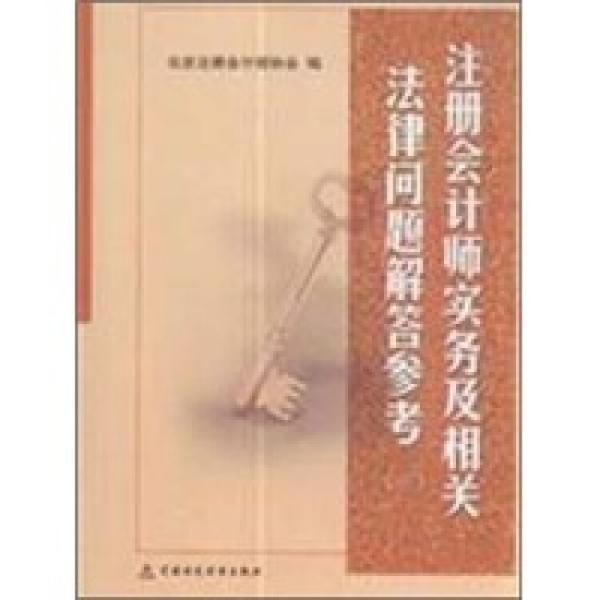 注册会计师实务及相关法律问题解答参考.三