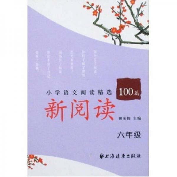 新阅读小学语文阅读精选100篇（6年级）