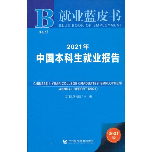 就业蓝皮书：2021年中国本科生就业报告
