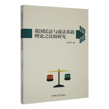 全新正版圖書 我國(guó)民法與商法基礎(chǔ)理論之比較研究牟文彬吉林大學(xué)出版社9787576802351