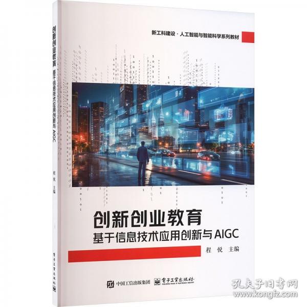 创新创业教育：基于信息技术应用创新与AIGC