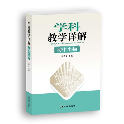 學科教學詳解·初中生物