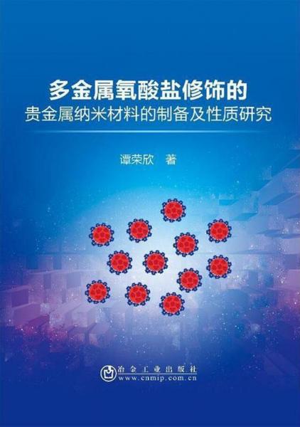 多金屬氧酸鹽修飾的貴金屬納米材料的制備及性質(zhì)研究 