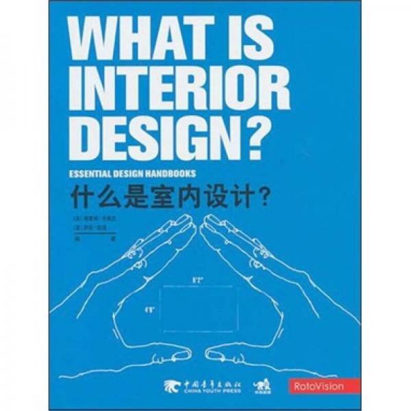 什么是室内设计?