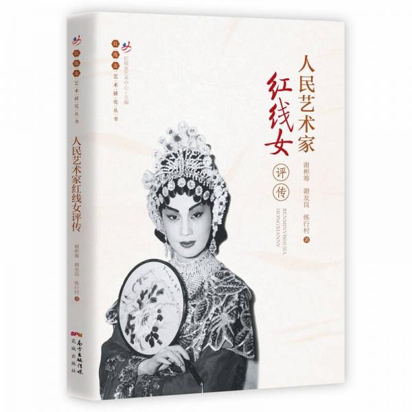人民藝術(shù)家紅線女評傳