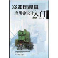 冷沖壓模具應用與設計入門