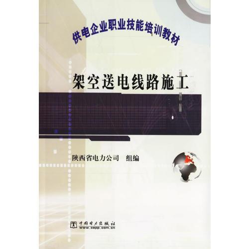 架空送電線路施工/供電企業(yè)職業(yè)技能培訓(xùn)教材