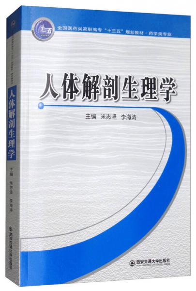 人體解剖生理學(xué)/全國醫(yī)藥類高職高?！笆濉币?guī)劃教材·藥學(xué)類專業(yè)