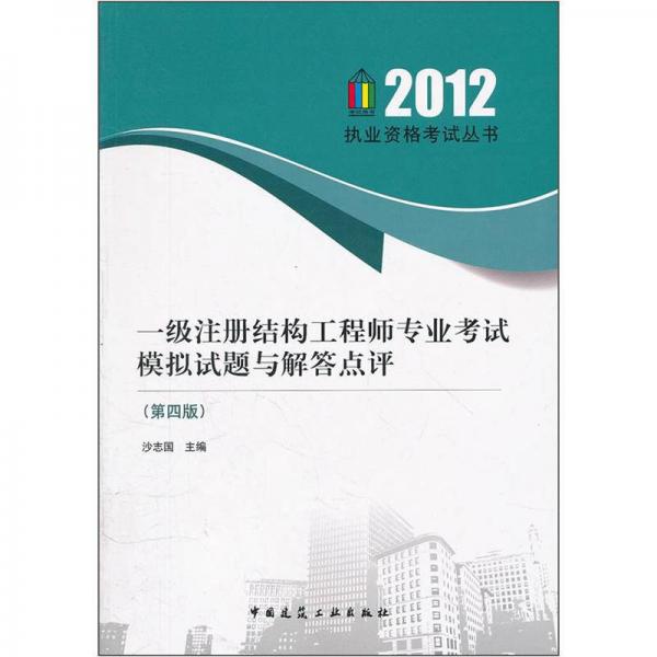 一級(jí)注冊(cè)結(jié)構(gòu)工程師專業(yè)考試模擬試題與解答點(diǎn)評(píng)