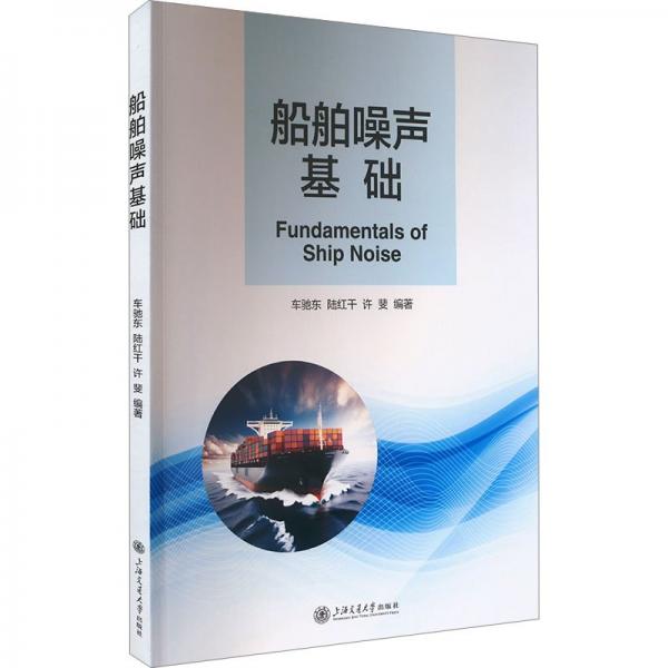 船舶噪聲基礎