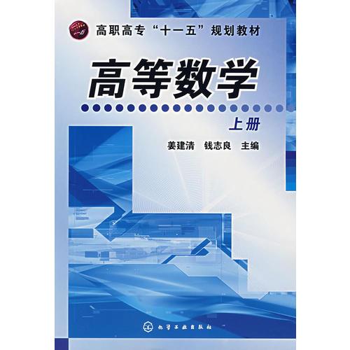 高等数学（上册）