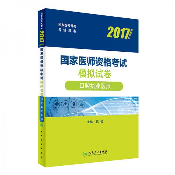 2017国家医师资格考试模拟试卷：口腔执业医师