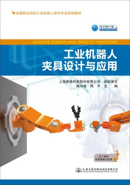 工业机器人夹具设计与应用