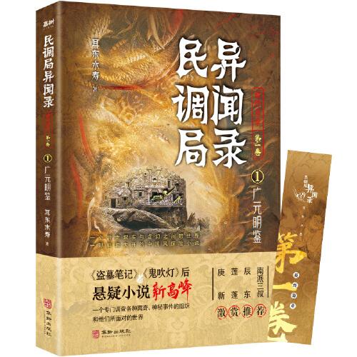 民調局異聞錄最終篇章第一卷1廣元明鑑百萬讀者瘋狂追捧民調局異聞錄