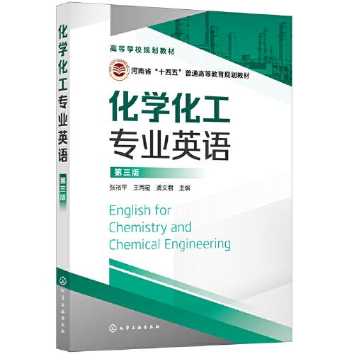 化學(xué)化工專業(yè)英語（張裕平 ）（第三版）