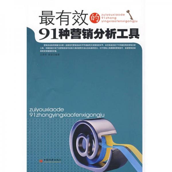 最有效的91種營銷分析工具