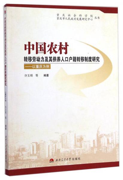 中国农村转移劳动力及其供养人口户籍转移制度研究：以重庆为例