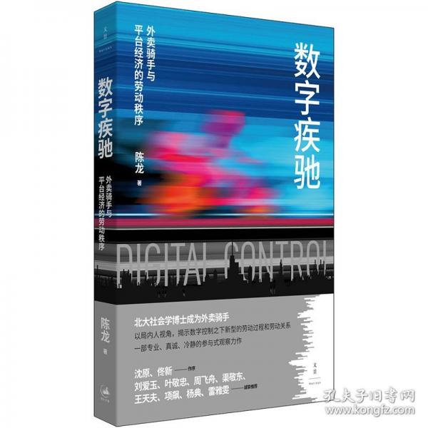数字疾驰:外卖骑手与平台经济的劳动秩序