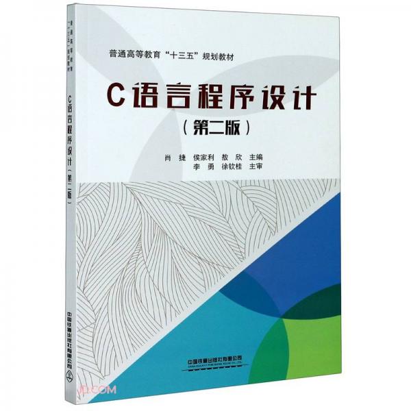 C語(yǔ)言程序設(shè)計(jì)(第2版普通高等教育十三五規(guī)劃教材)