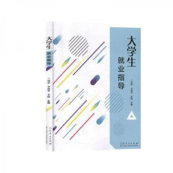 大學生就業(yè)指導 蘭迎春 李葆華 李曉主編 山東人民出版社 9787209120692