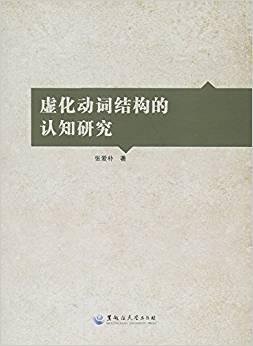 虛化動詞結構的認知研究