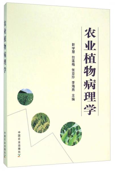 农业植物病理学