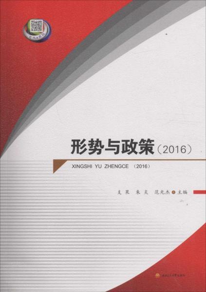 形勢與政策.2016 