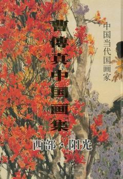 曹傳真中國畫集:西部·陽光