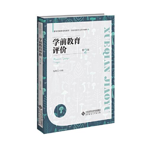 學(xué)前教育評(píng)價(jià)（第2版）