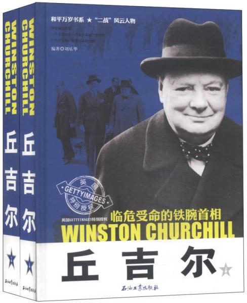 《丘吉尔：临危受命的铁腕首相》（上下册）和平万岁书系“二战”风云人物