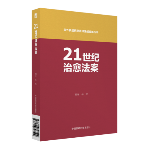 21世纪治愈法案（国外食品药品法律法规编译丛书）